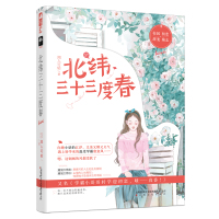 北纬三十三度春9787553515991上海文化出版社闻人可轻