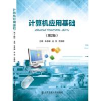 计算机应用基础(D2版)9787512134041北京交通大学出版社朱新峰