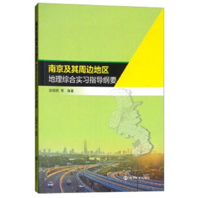 南京及其周边地区地理综合实习指导纲要9787305197857南京出版社大学出版社翁翎燕