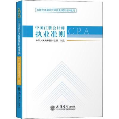中国注册会计师执业准则 20209787542963697立信会计出版社中国注册会计师协会
