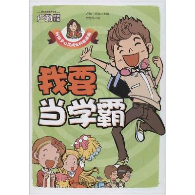 好孩子心灵成长科普漫画•我要当学霸9787558171413吉林出版集团卢勤