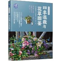 *季混栽与花草图鉴9787111637349机械工业出版社黑田健太郎