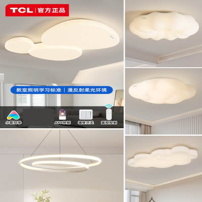 TCL客厅吸顶灯现代简约卧室2023 云朵奶油风灯具组合 屋套餐