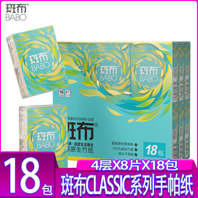 斑布CLASSIC经典原生竹浆本色不漂白温和亲肤4层18包经典手帕纸