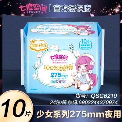 七度空间少女卫生巾夜用275mm棉柔姨妈巾10片批发