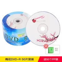 dvd光盘空白光盘dvd-r 4.7g 空白盘50片装刻录光碟dvd光碟刻录盘|梅花dvd-r50简装+光盘袋