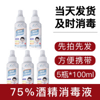 75度酒精消毒喷剂酒精喷雾消毒液免洗家用消毒液5瓶100ml