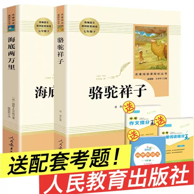 骆驼祥子海底两万里正版书 原著 初中版七年级下册必读 人民教育出版社人教版 正版老舍全套初一课外书籍阅读名著初中生和套装