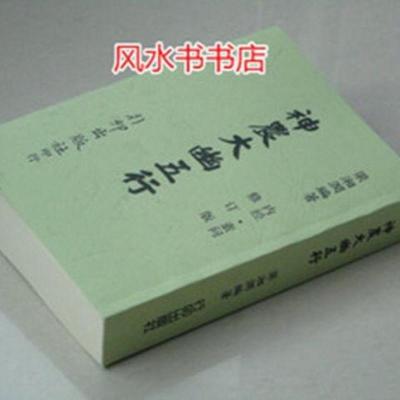 梁湘润 神农大幽五行 行卯高清完整收藏版 四柱八字命理 资料.