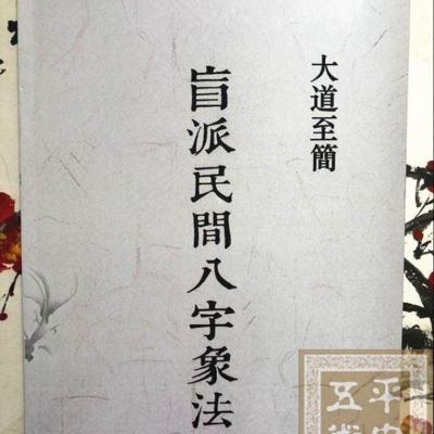 大道至简民间盲派八字象法 16开 125页