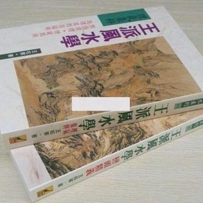 王松寒 王派 上下 理气集粹 峦头精义 精印本 2本 权威作品