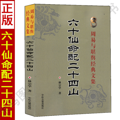 正版 六十仙命配二十四山 林宗学著 中国古代堪舆大全 葬课择日大全造葬选择诀 日课入神秘旨全书寻龙点穴中国广播电视出