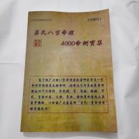 L吕文艺八字命理学理论《吕氏八字命理4000例命例实集》 精印本