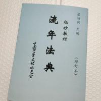 流年法典秘抄教材、增订本梁湘润 四柱八字命理