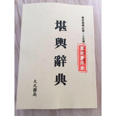 堪舆辞典 梁湘润 大元完整高清版精印 经典资料