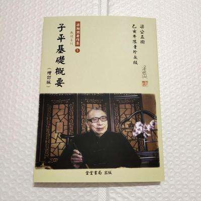 梁湘润著作集-子平基础概要 增订版 台湾金堂书局