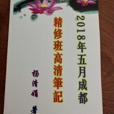 杨清娟 精修班高清笔记 2018年五月成都精修班笔记