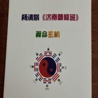 杨清娟盲派八字2018年济南精修班笔记