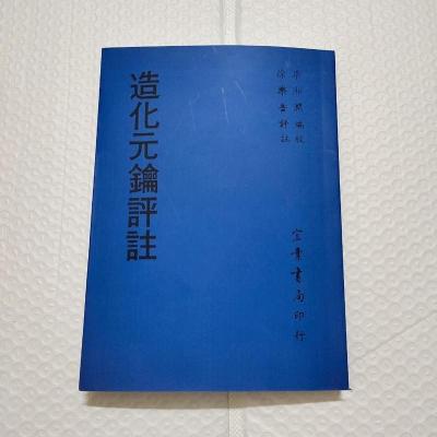 造化元钥评注 徐乐吾评注 梁湘润编 宏业精印本