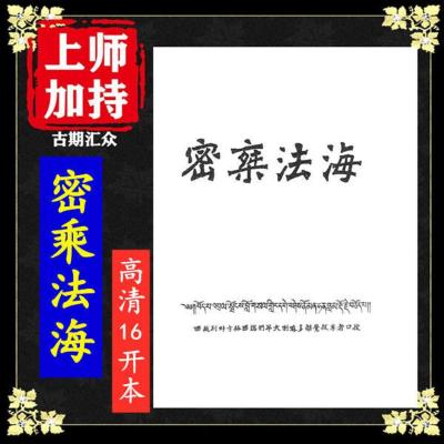 《密乘法海》 汇集了各派仪轨近千个 高清16开本