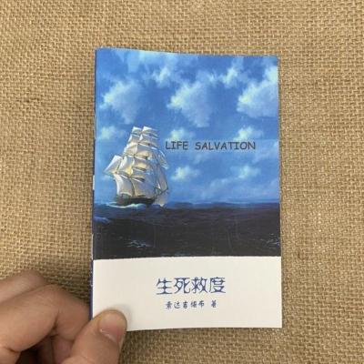 《生死救度》索达吉堪布 64开本 口袋书 全新版