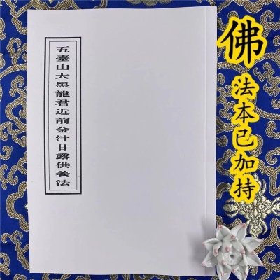 五台山大黑龙君近前金汁甘露供养法能海系列25