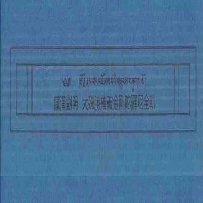 大殊胜摧破金刚陀罗尼。藏汉对照全轨