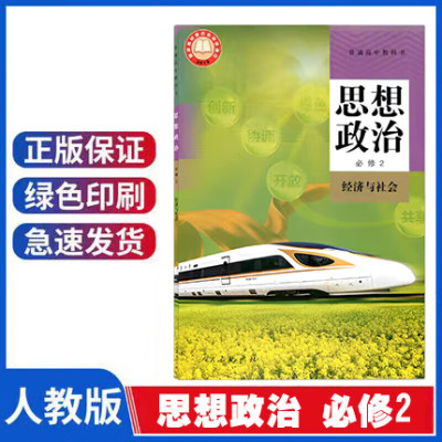 2023新改版高中政治必修2课本必修二人教版教材教科书经济与社会高一上下册学期思想政治书人民教育出版