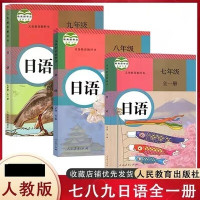 2023新版初中七八九年级日语课本全一册初一二三教材教科书三本套装人教版初中789日语课本教材教科书 人教版七八九年级全