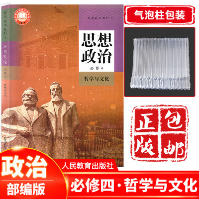 新课改2023高中思想政治必修4哲学与文化人教版高中政治必修第四册人民教育出版社高中思想政治课本