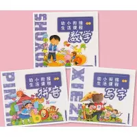 幼儿园教材幼小衔接生活课程写字+拼音+未来出版社