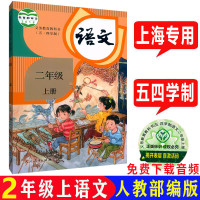 沪教版上海小学教材课本教科书语文数学英语二年级学期2年级上册上海 语文数学英语仅课本 二年级上