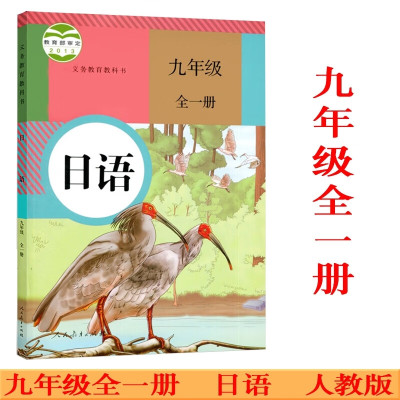 中学九9年级全一册日语人教版教材书店中学教材人教部编版义务教育教科书课本九年级日语课本人民教育出