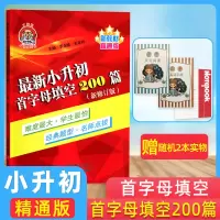 小老虎小升初首字母填空200篇新修订版精通版小学英语六年级上下册