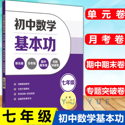 初中数学基本功单元卷+月考卷+期中期末卷+专题突破卷七年级八年级九年级中考刷题卷同步教材夯实基础冲刺突 初中数学基本功