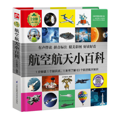 航空航天小百科全书拼音注音版小学生课外阅读书籍1分钟儿童小百科