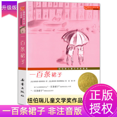 一百条裙子大奖小说100条三四五六年级中小学生课外文学阅读读7-10-12岁青少年儿童故事图书籍新蕾