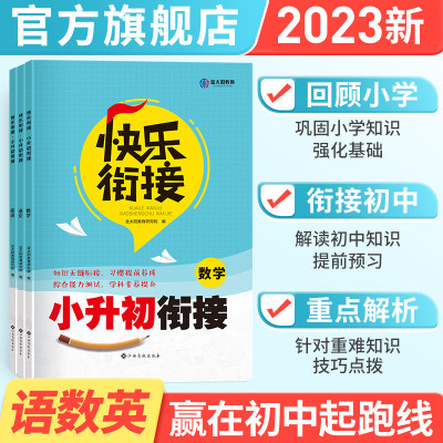 金太阳教育2023新版快乐衔接小升初暑假衔接教材套装语文数学英语人教版课程班小学升初中作业年级快乐假 英语 小学升初中