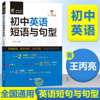 初中英语短语与句型语法短句速记初一二三中考七八九年级上册下册英语知识大全一本搞定中学生同步专项必背单 初中英语短语与句型