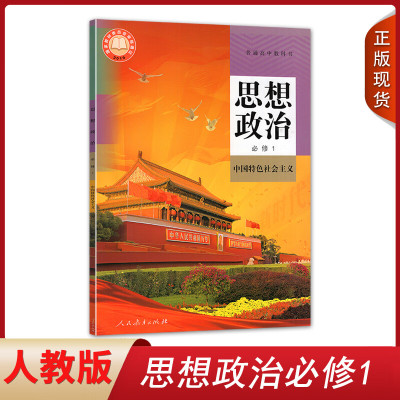 2023使用人教新版高中政治必修1一课本人教版人民教育出社高一上册思想政治必修1中国特色社会主义