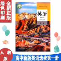 2023用新版高中英语选择性必修一1课本人教版高二高三英语教材教科书英语选择性必修册高中英语选修