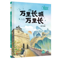万里长城万里长给孩子的中国传统文化故事绘本儿童硬壳绘本阅读幼儿园启蒙早教书籍幼儿了不起的中国传统史文 万里长城万里长