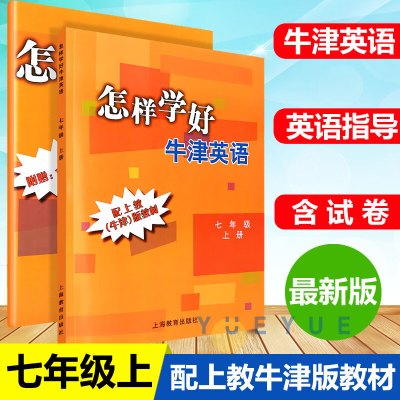 怎样学好牛津英语七年级上册学期7A上海教育出版社与教材配套同步辅导牛津版教材初中教辅书沪教版初一年级牛