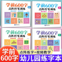 学前600字点阵控笔训练幼小衔接练字帖汉字描红本教材全套幼儿园中班大班学前班儿童初学者认字识字书练字