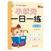 幼小衔接标准描红小状元一日一练笔顺汉字拼音字加减法七彩