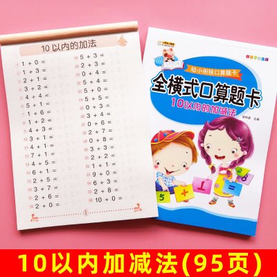 全横式口算题卡10以内加减法天天练幼儿园大班小学生一年级儿童启蒙练习题本十以内的混合学前班算术题练习