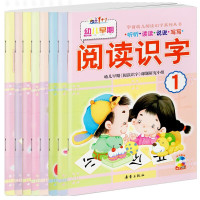 全套1-8册阅读与识字幼儿园教材学前儿童早期认字简单汉字趣味绘本幼升小幼小衔接基础书籍大班有声看图启