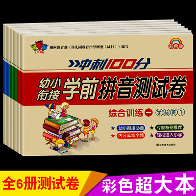 幼小衔接教材测试卷全套6册幼小衔接入学准备一日一练拼音语文练字整合教材天天练幼升小幼儿园大班学前