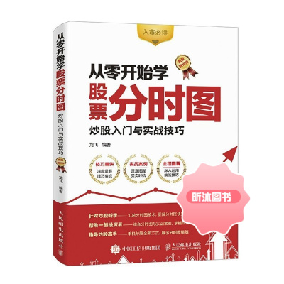 从零开始学股票分时图 炒股入门与实战技巧 图解强化版 股票书籍 股市入门图书 入市炒股实操教程