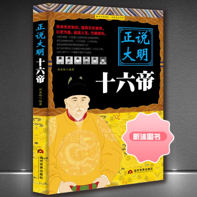 [精选好书 ] 《正说大明十六帝》正说历史皇帝传记 明朝正史帝王史料历史书籍